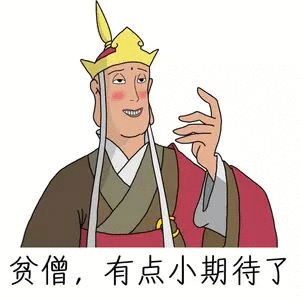 满脸期待表情包