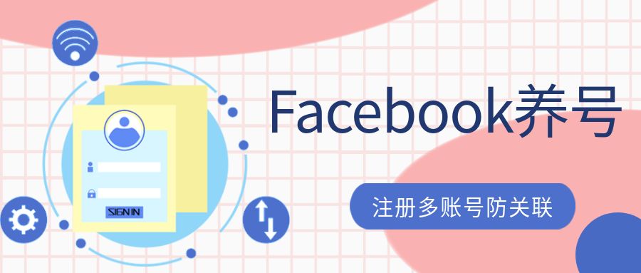 Facebook养号方法以及Facebook注册要求？