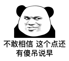 熊猫头表情包：古德毛宁，新的一天