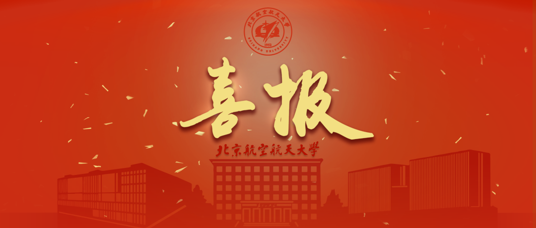 重磅！北航3位教授、8位校友当选中国科学院、中国工程院院士