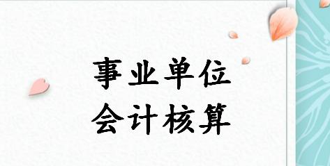 注意！拿走这套事业单位会计核算详解，让你再也不因工作而发愁