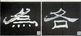 隶书入门基本笔画写法（零基础隶书的基本笔法）