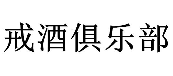 戒酒表情包搞笑图片合集