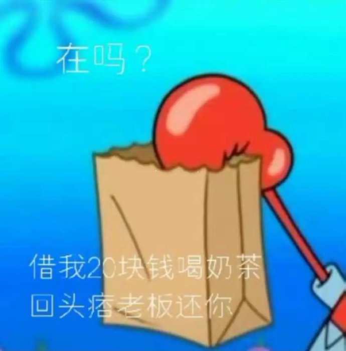 表情包：拿去喝奶茶吧