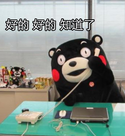 熊本熊中国式挂电话常用语表情包合集｜恩恩恩好好好挂了