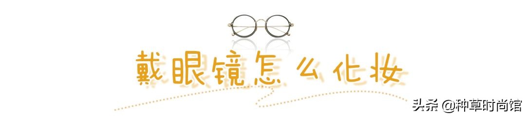 你是什么脸型就戴什么眼镜，你的眼镜选对了吗？