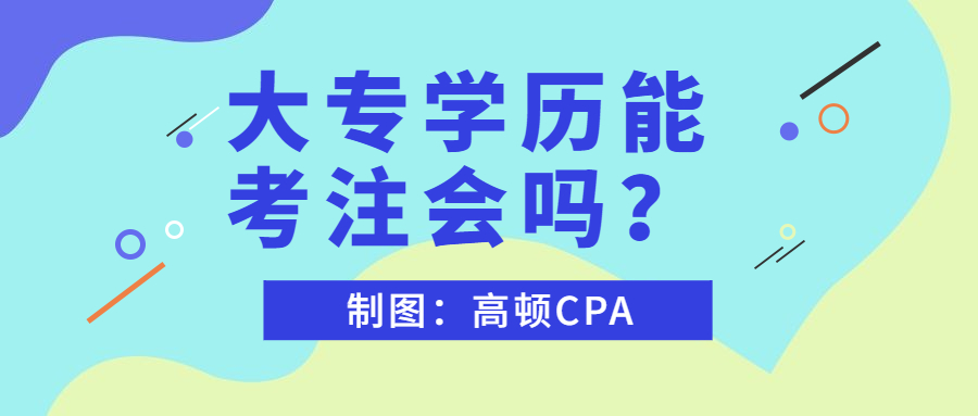 大专能考注册会计师吗（大专毕业生考CPA证书有意义吗）