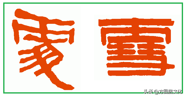 汉字文化探源：隶书这些字不是写错了，有些写法更接近汉字的原意