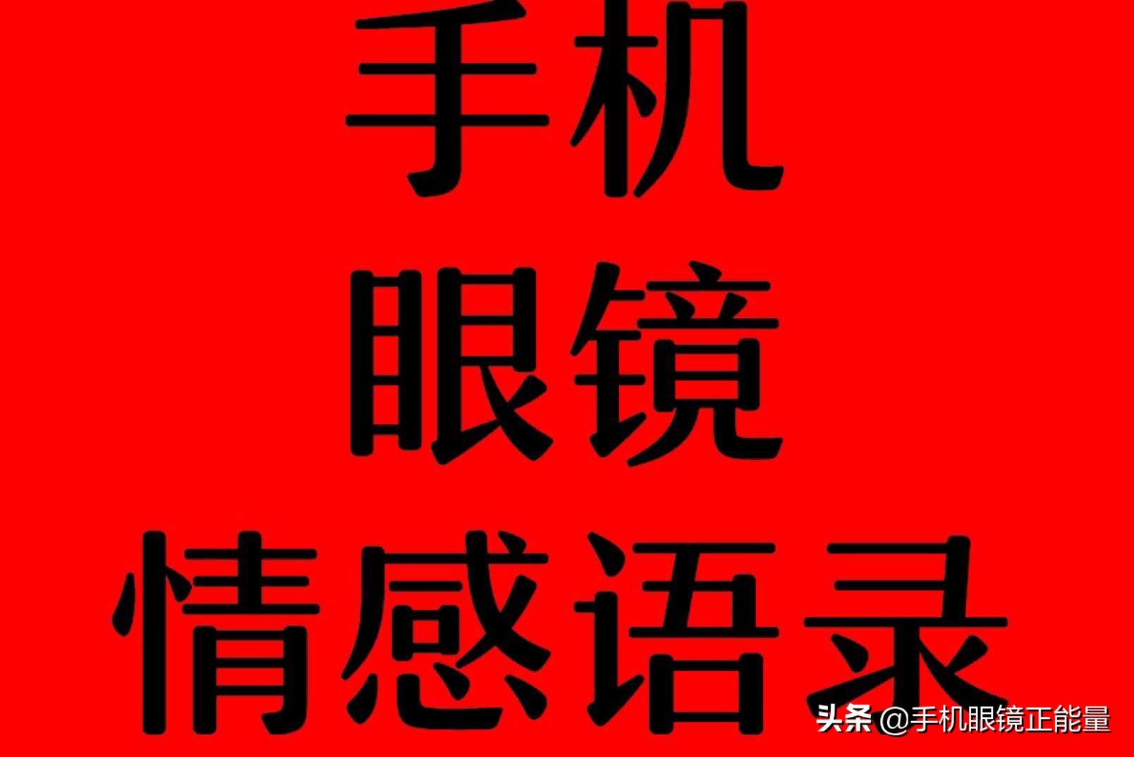 手机眼镜正能量的句子经典语句 手机眼镜情感语录激励人的好语录