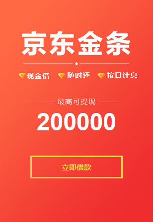 信用值千金 京东金条让你借钱不求人