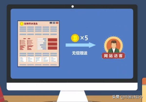 “拧一下”就能出比特币？揭秘水龙头网站