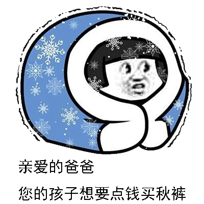 借点钱买秋裤表情包