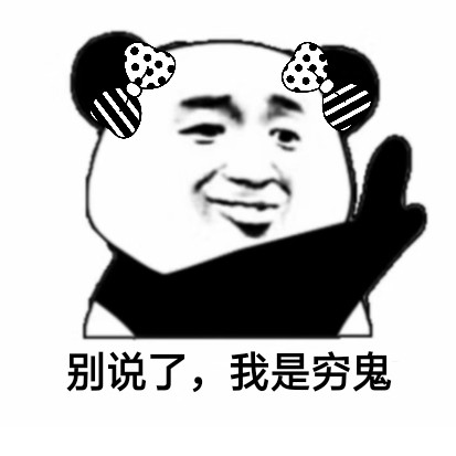 女孩哭穷表情包:别人都是用香奈儿包LV包宝格丽包,而我用表情包