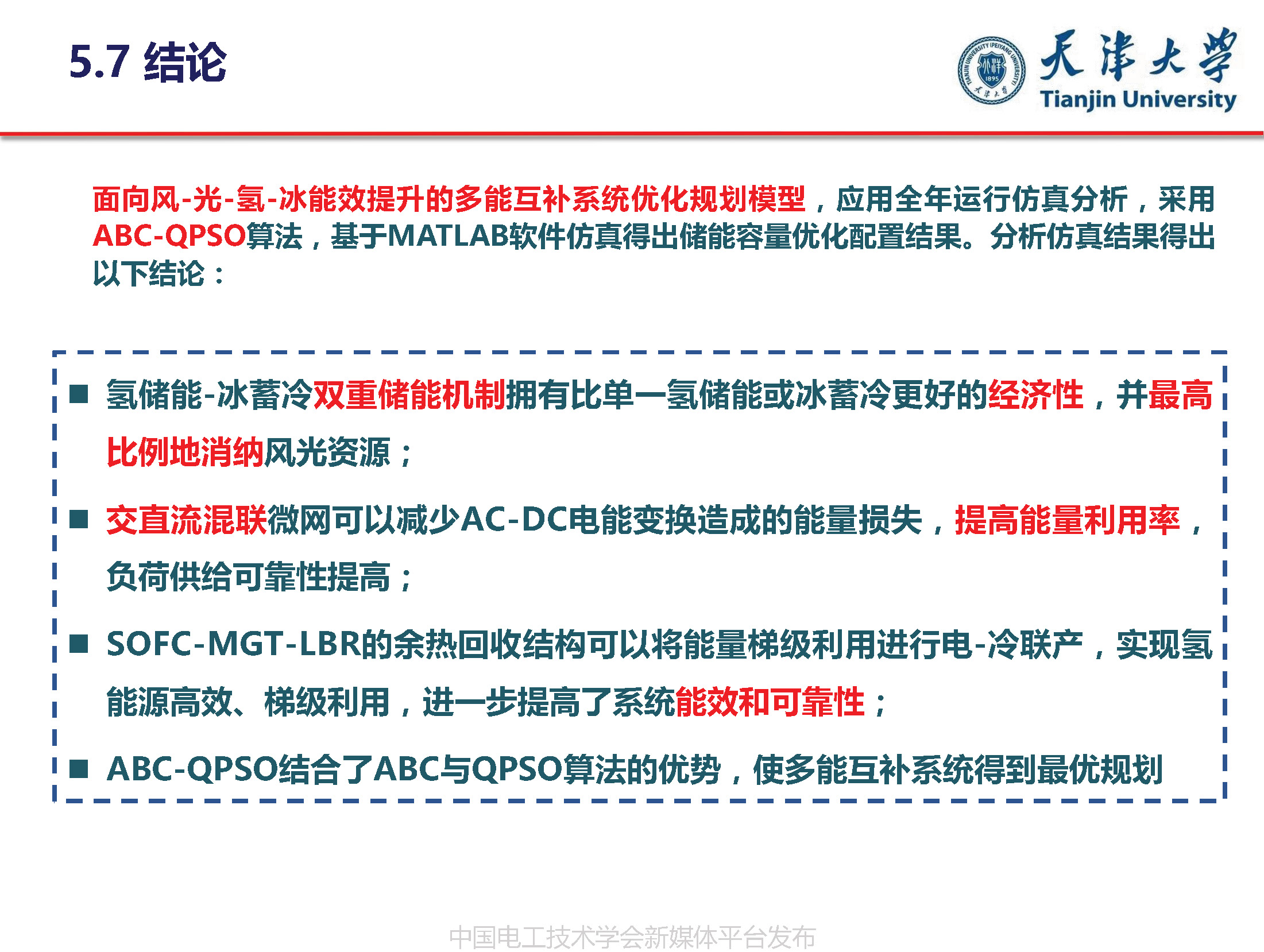 天津大學葛磊蛟副教授：面向混合能效提升的多能互補系統(tǒng)優(yōu)化規(guī)劃