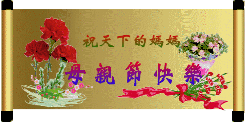 妈妈喜欢的母亲节快乐gif表情包