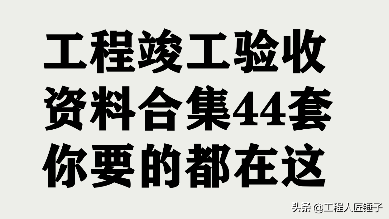 装修竣工验收表合集44套：工程验收资料与检验批质量记录完整版