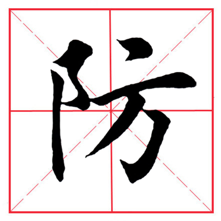 田英章毛笔楷书《偏旁部首·双耳刀》（一）