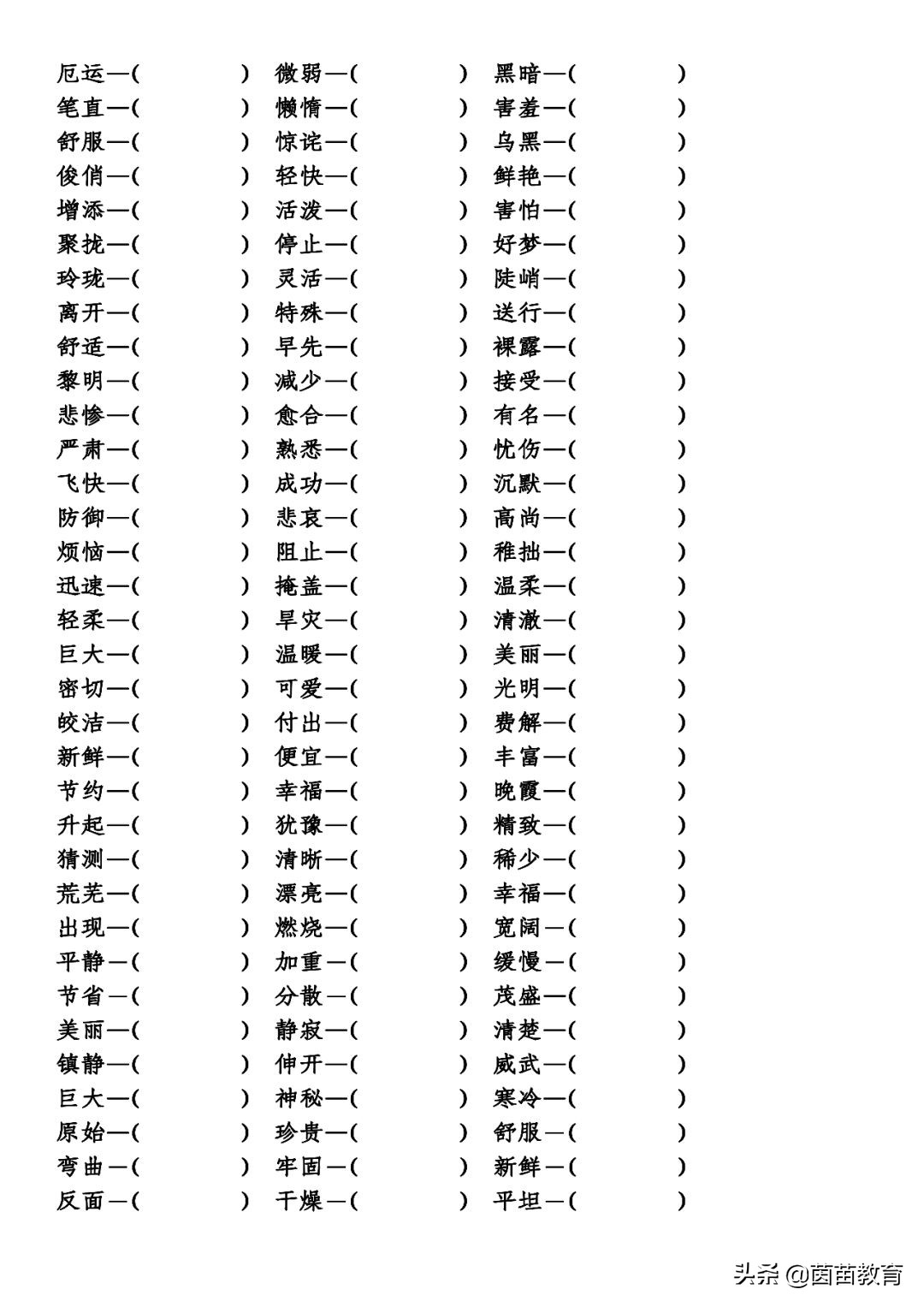 小學語文基礎知識:反義詞專項練習