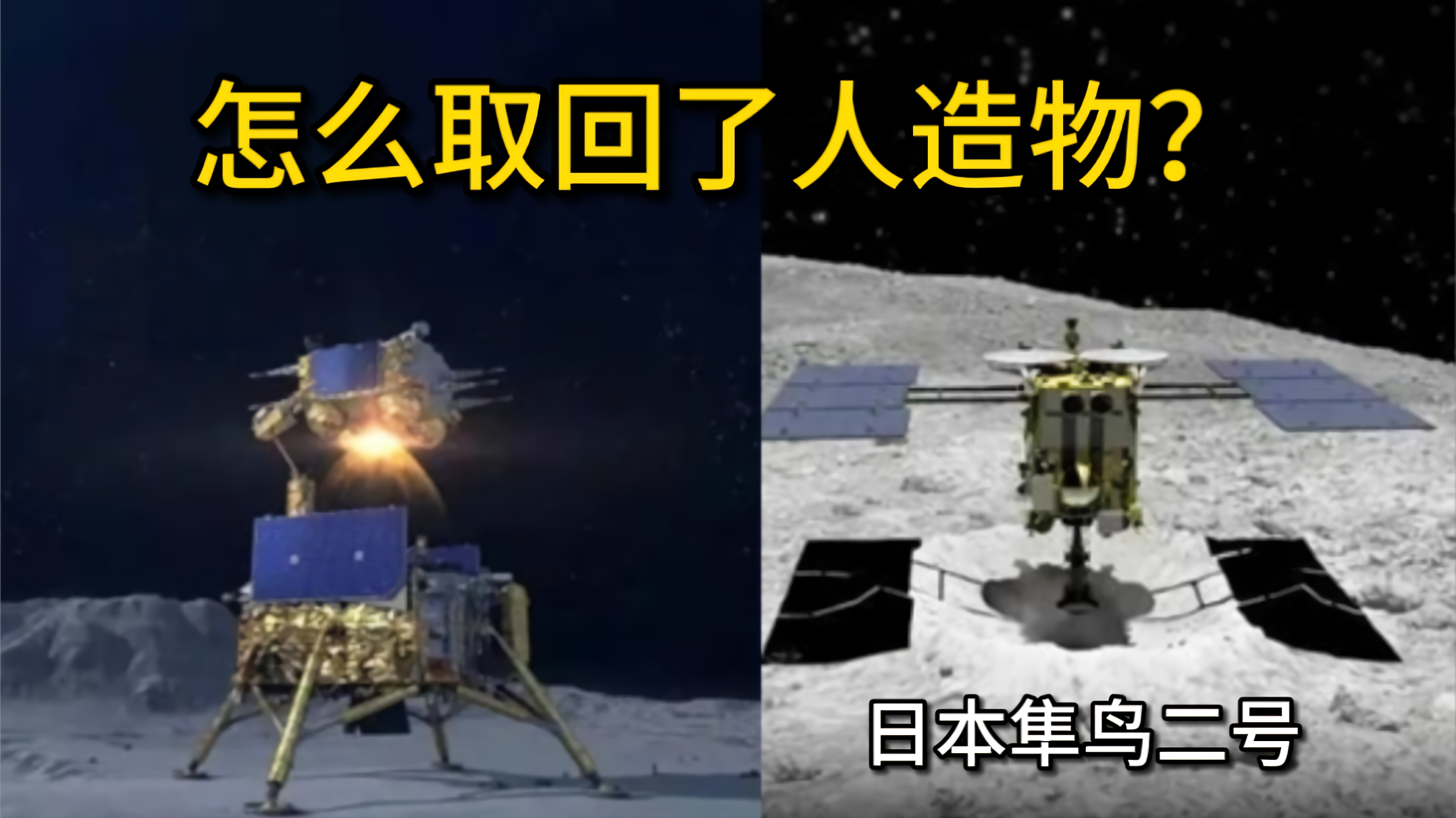 中国嫦娥成功取回月壤，而日本隼鸟飞了52亿公里竟取回人造物？