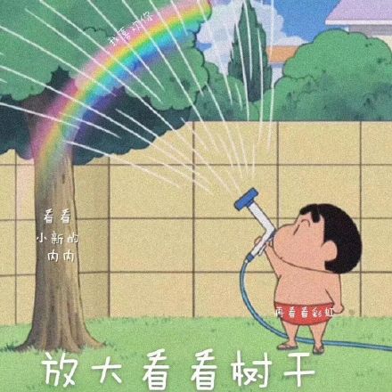 蜡笔小新隐藏表白表情包要不要放大看看