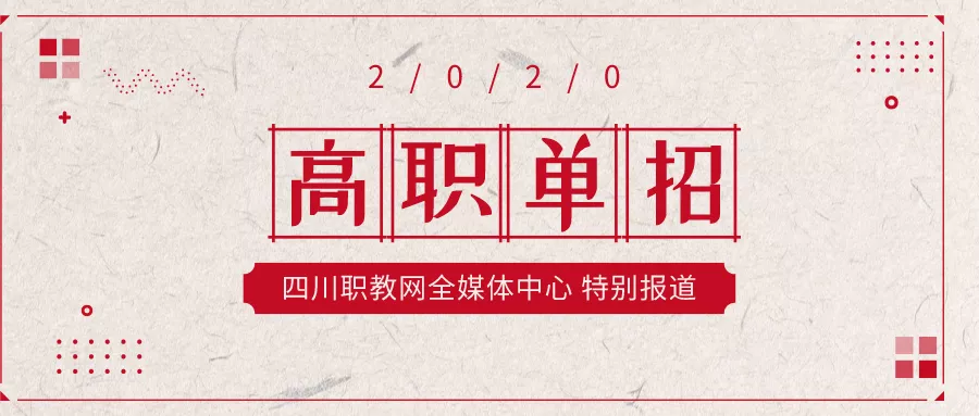 四川高职单招参考人数再创新高，90所高校招生超21万