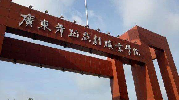 高职高考必看｜全面了解广东舞蹈戏剧职业学院