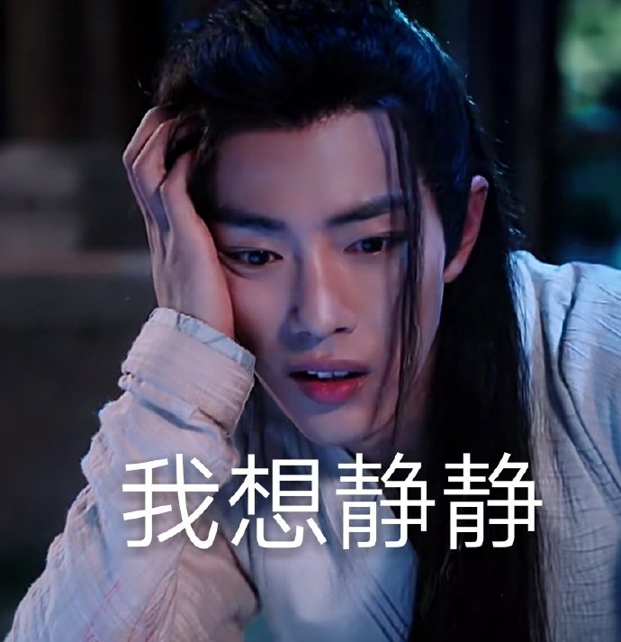 《陈情令》肖战表情包｜啊！我今天就要吃了你