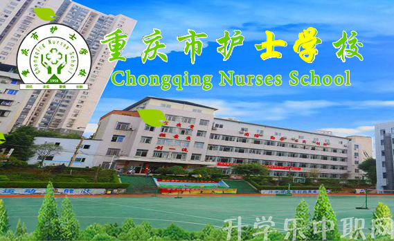 重庆市中职卫生职业学校有哪些？