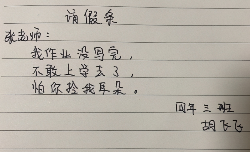 学校请假条模板（小学生的请假条花样百出）