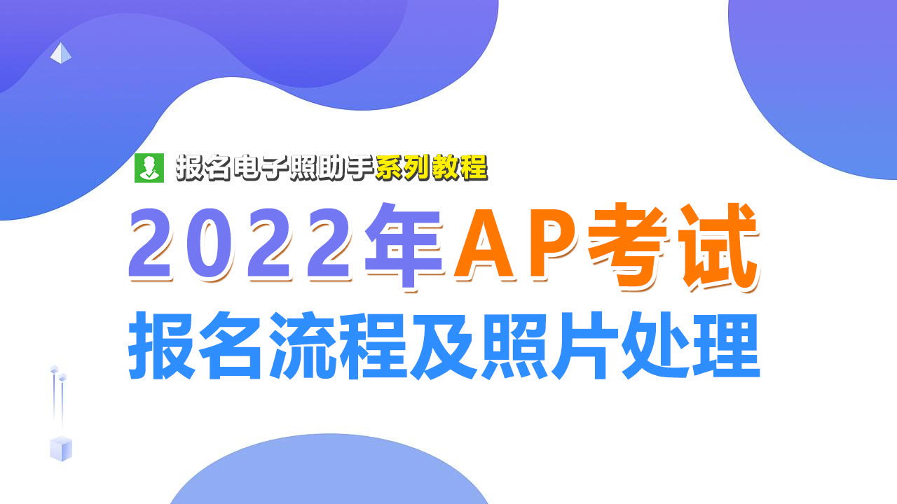 AP考试报名免冠证件照处理教程：如何将照片调整为2寸规格