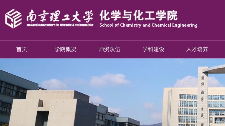 南开牵手北京大学！南京理工大学化工学院改名