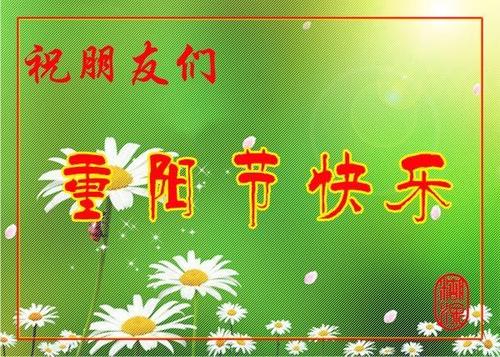 重阳节快乐表情包合集