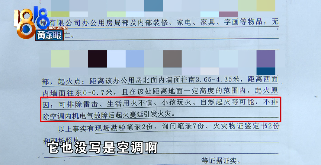 办公室空调自燃引发火情，消防出具事故认定书，“新科”认为还不明确？