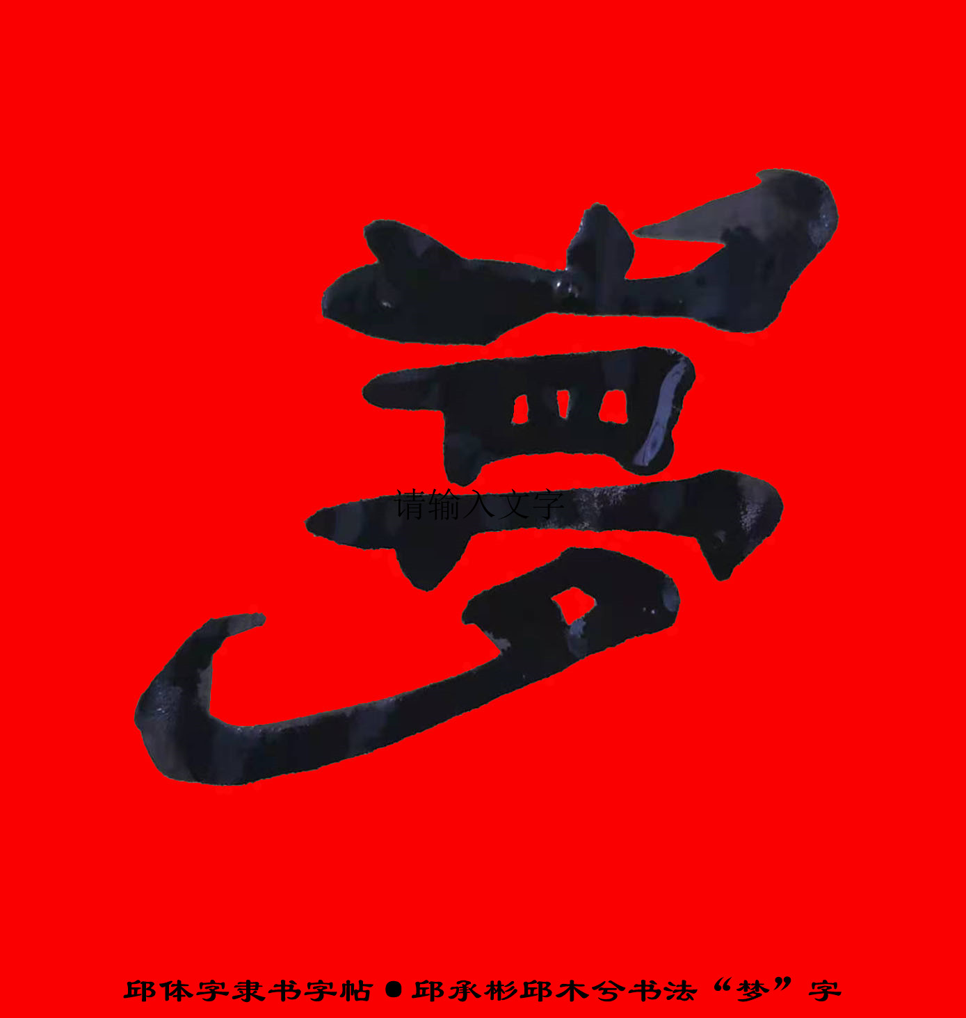 邱承彬书法邱木兮隶书“梦”字·邱体字隶书字帖·邱隶字帖109