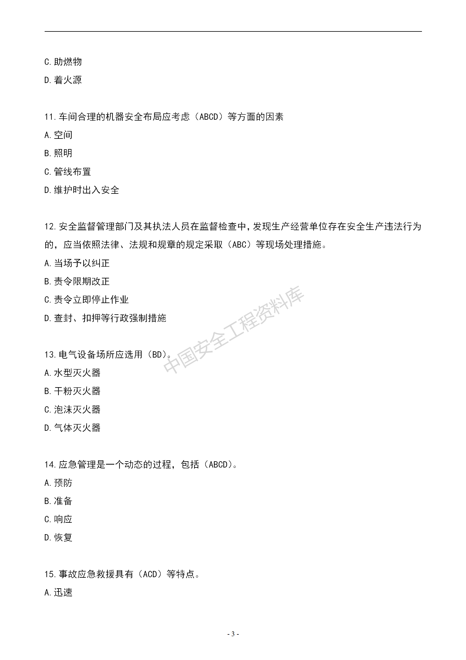 安全知识竞赛题库多项选择题（150题）