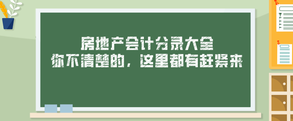 房地产会计分录大全，你不清楚的，这里都有赶紧来瞅瞅！