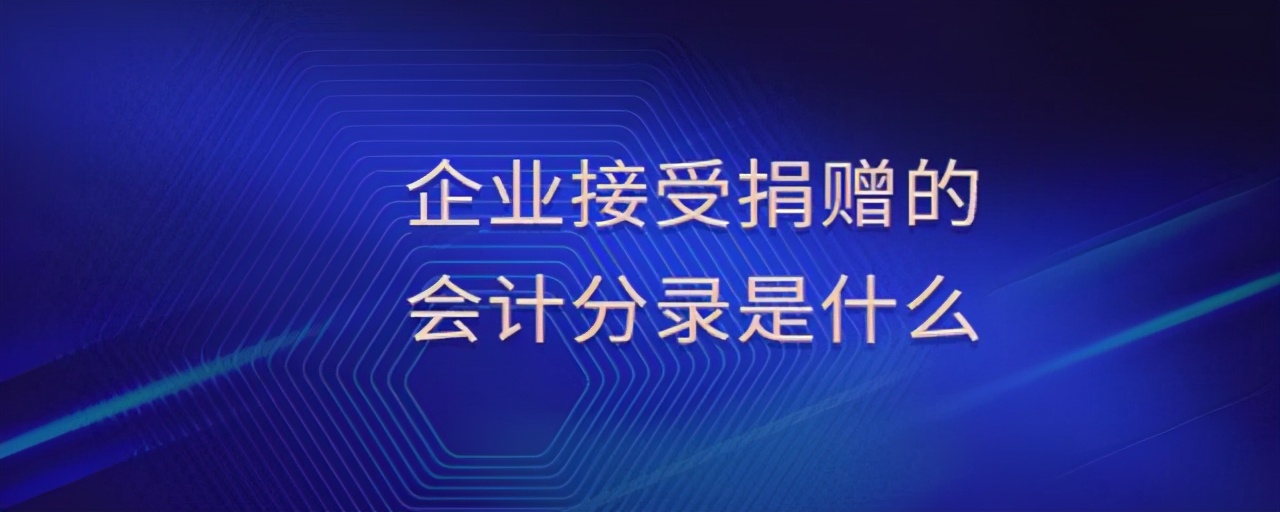 企业接受捐赠的固定资产，会计分录就应该这样处理