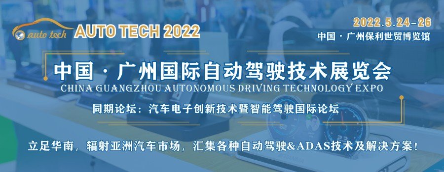 AUTO TECH 2022 广州国际自动驾驶技术展览会