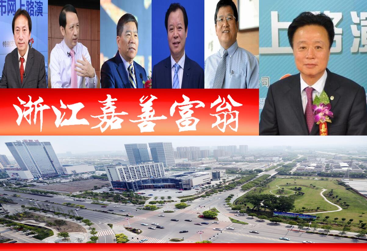 浙江嘉善浮现7位富翁、3个登胡润百富榜？催生6家A股上市企业