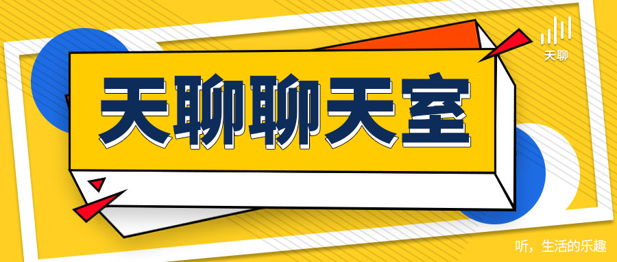 天聊 | 聊天室的利與弊，為什么那么多人漸漸喜歡音頻聊天室？