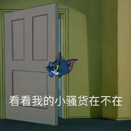 猫和老鼠表情包合集｜你TM在逗我吗