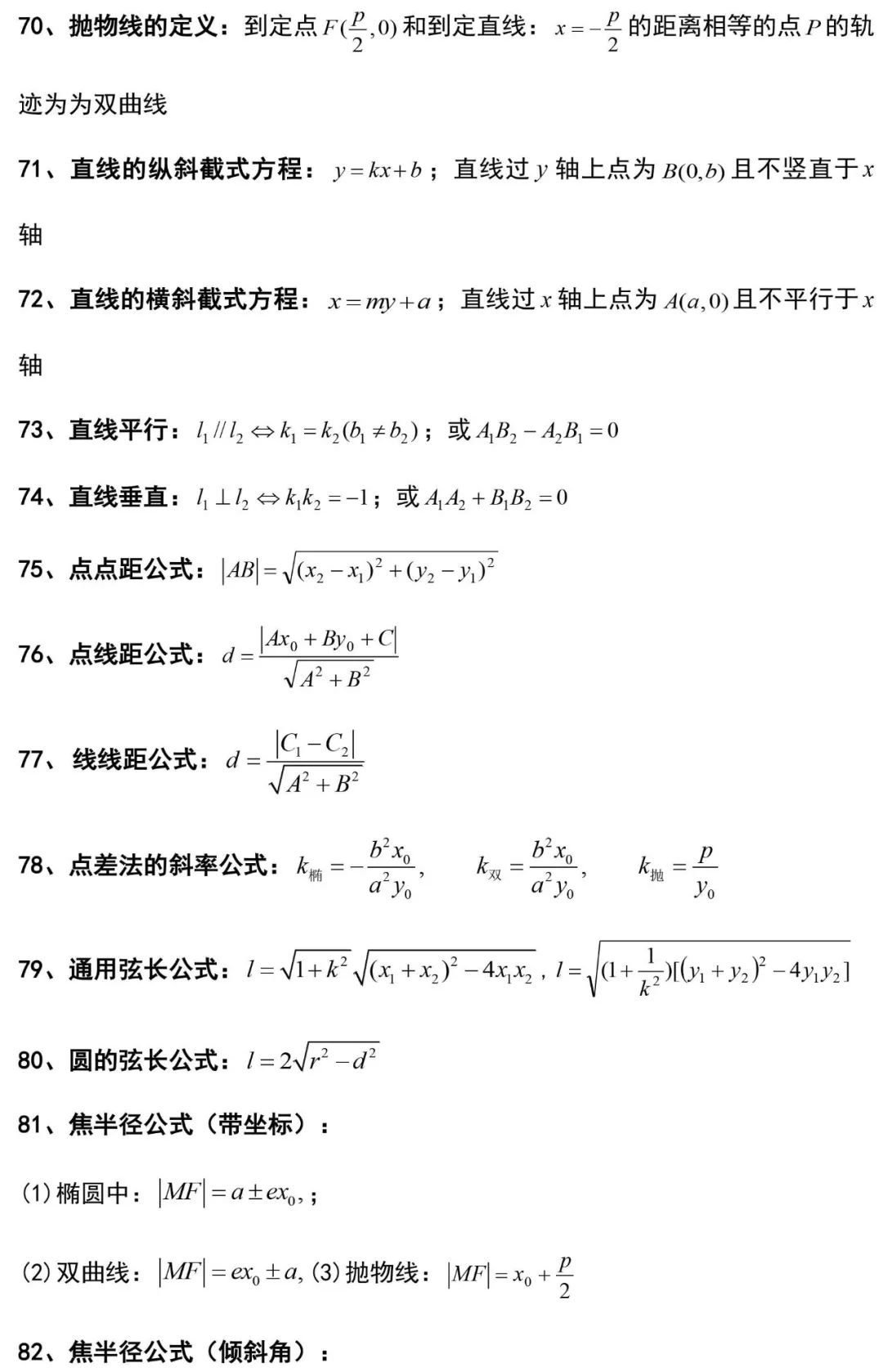 127条高中数学常用解题公式，提分必备，果断收藏