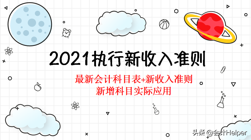 2021执行新收入准则，新会计科目表及新准则新科目账务解析