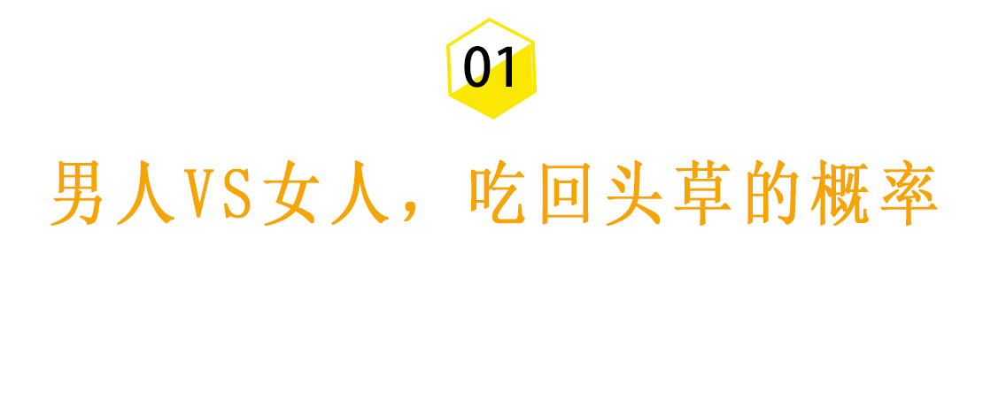 心理学家告诉你：男人比女人更爱吃回头草