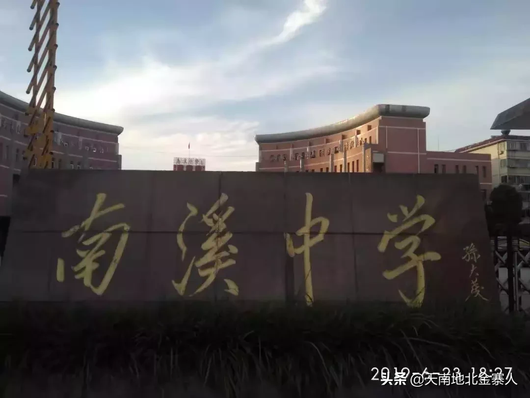 南中，我为你骄傲