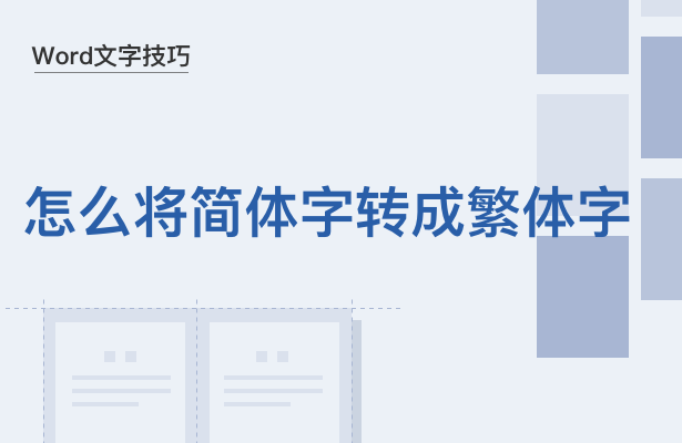 怎么将简体字转成繁体字(word繁体字怎么转化成简体字)