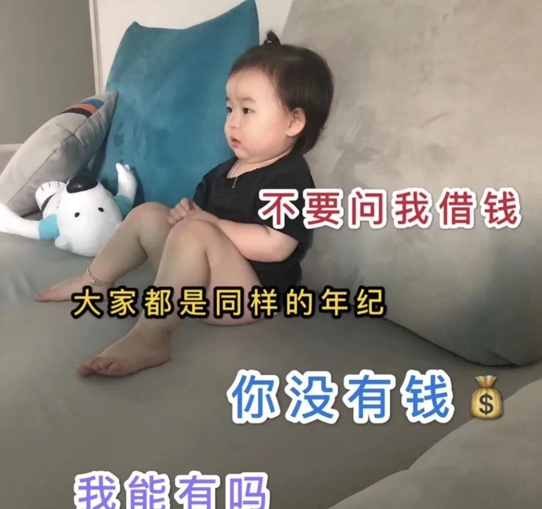 表情包：不要问我借钱，我能有钱吗？