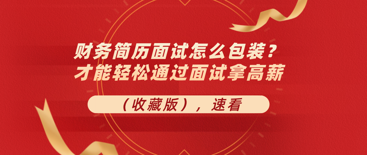 6年老财务跳槽简历连续被拒，只因这套财务简历包装，轻松拿高薪