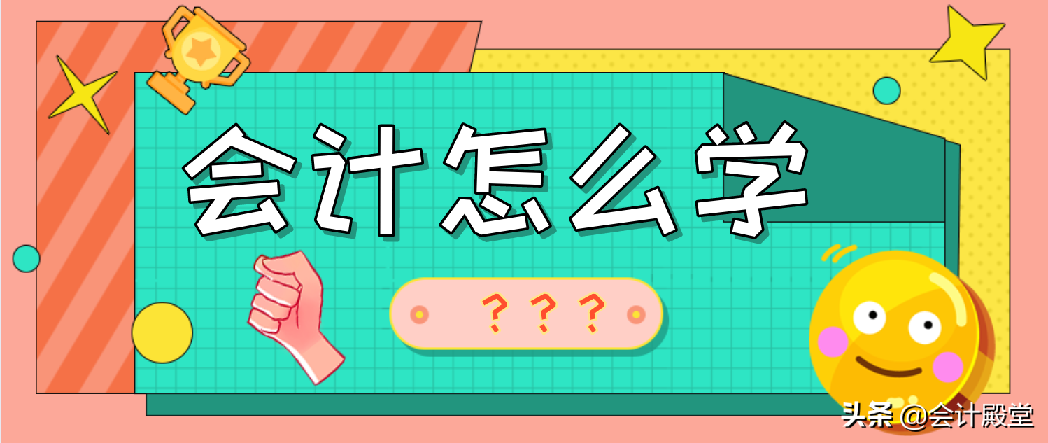 会计新人看！会计是什么？会计怎么学？会计的工作有哪些？