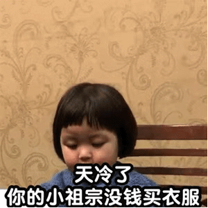 表情包：天冷了，你的小祖宗没钱买衣服了